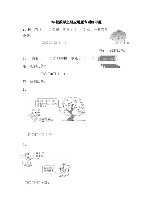 一年级数学上册应用题专项练习题