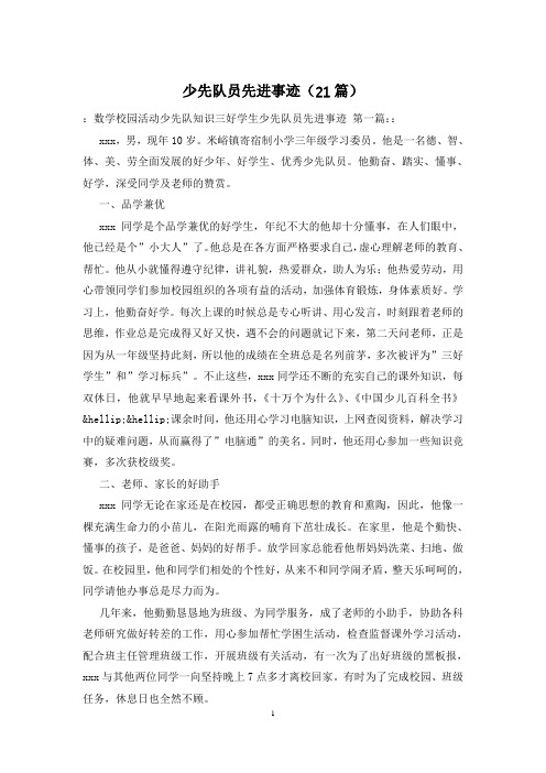少先队员先进事迹(21篇)