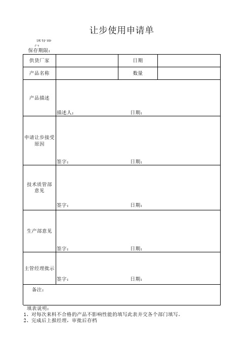 让步接收申请单模板