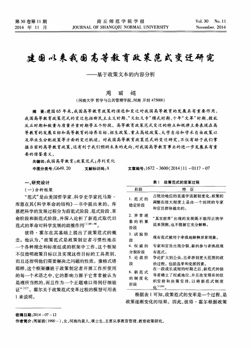 建国以来我国高等教育政策范式变迁研究--基于政策文本的内容分析