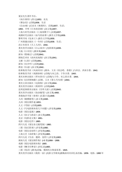 夏衍先生著作书目