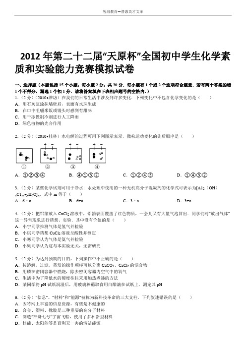 2012年第二十二届天原杯全国初中学生化学素质和实验能