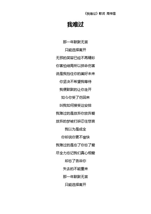 《我难过》歌词 周传雄