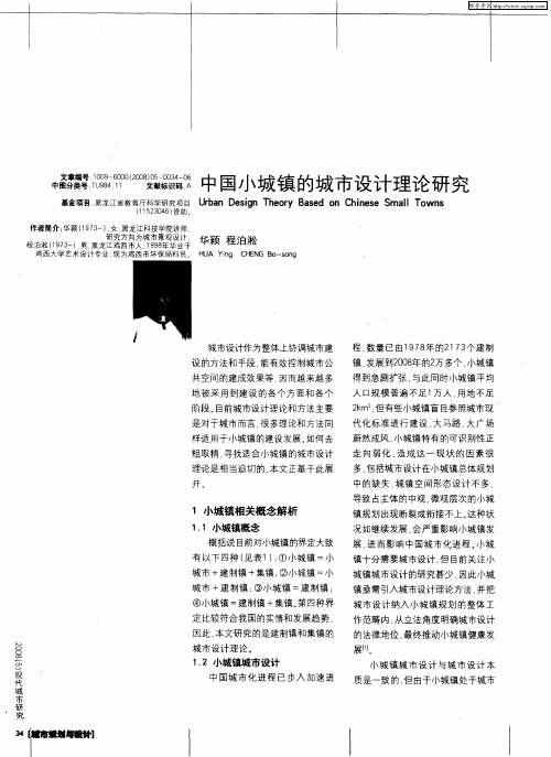 中国小城镇的城市设计理论研究