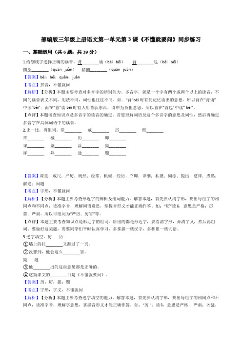 2020年语文三年级上册 第一单元 3不懂就要问 同步练习2(部编版)