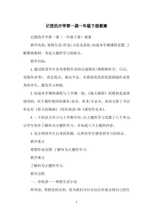 记我的开学第一课一年级下册教案