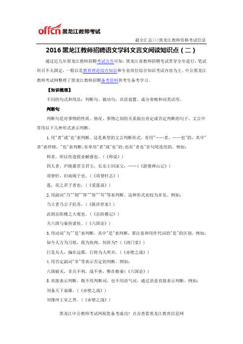 2016黑龙江教师招聘语文学科文言文阅读知识点(二)