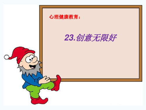 六年级下册心理健康《创意无限好》北师大版