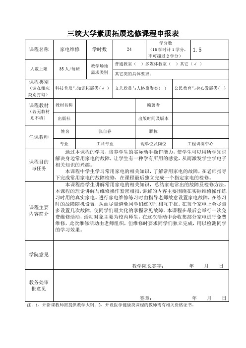 家电维修课程申报表