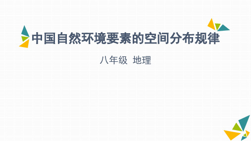 中国自然环境要素的空间分布规律-天津市空中课堂人教版八年级地理下册课件(共58张PPT)
