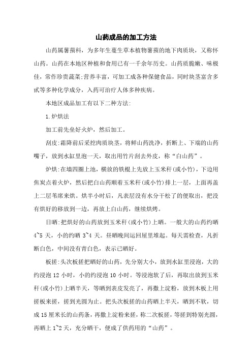 山药成品的加工方法