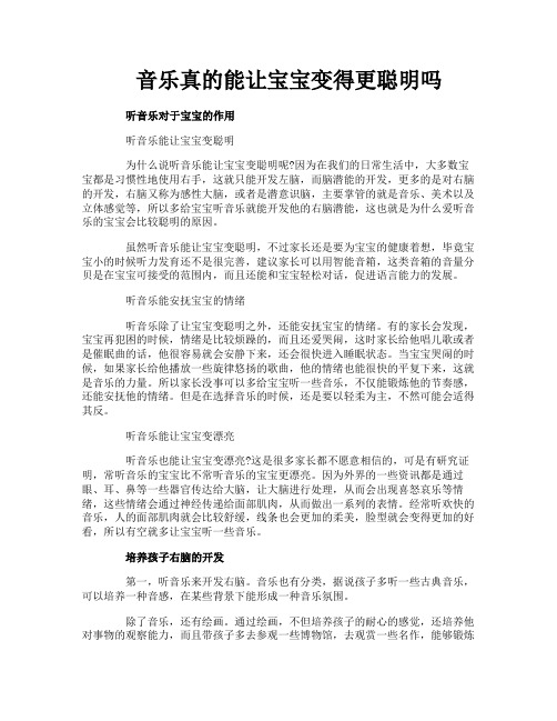 音乐真的能让宝宝变得更聪明吗