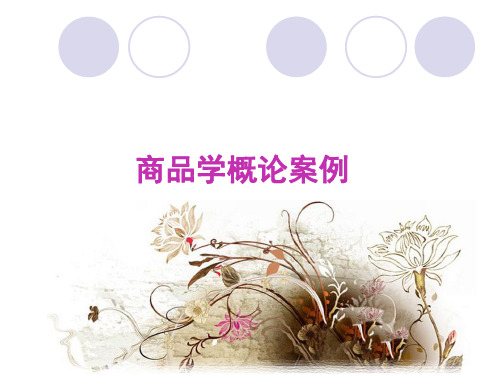 商品学概论案例.