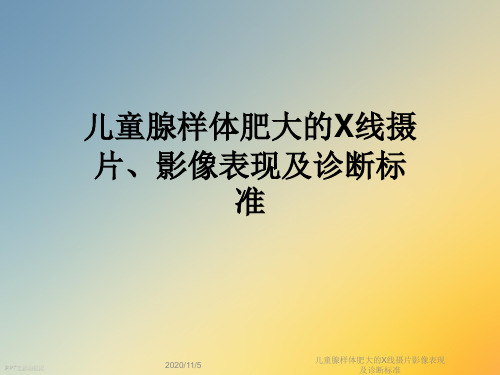 儿童腺样体肥大的X线摄片影像表现及诊断标准