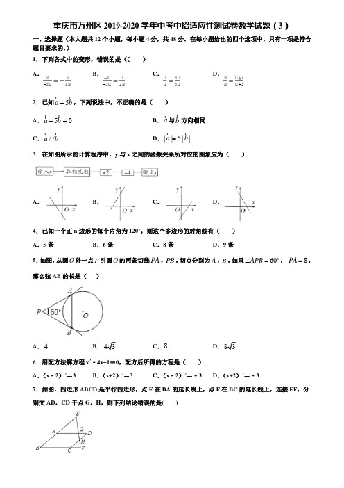重庆市万州区2019-2020学年中考中招适应性测试卷数学试题(3)含解析