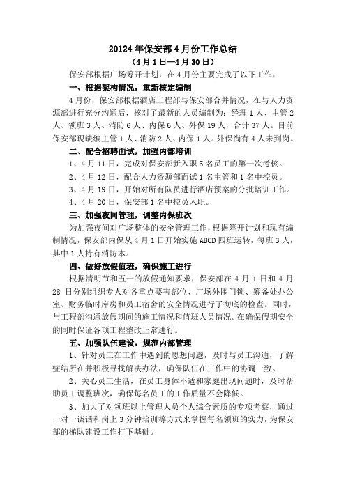 s-w-c--2014年4月酒店物业保安部工作总结
