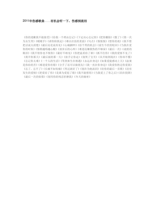 2011年伤感歌曲……有机会听一下,伤感到流泪