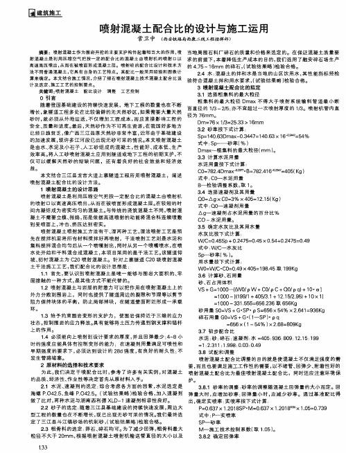 喷射混凝土配合比的设计与施工运用