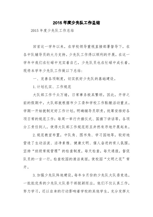 2015年度少先队工作总结【精品范文】