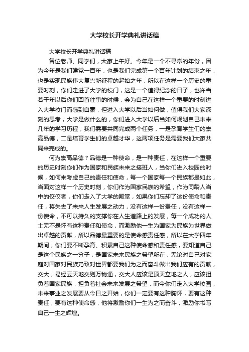 大学校长开学典礼讲话稿