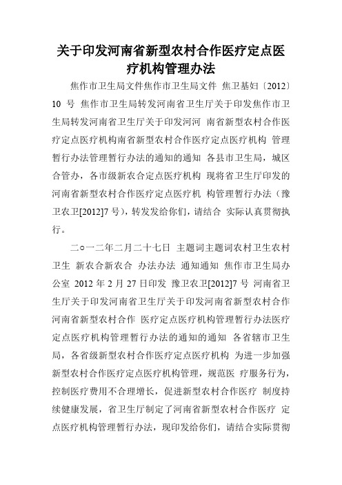 关于印发河南省新型农村合作医疗定点医疗机构管理办法.doc