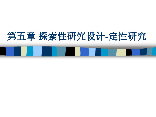 第五章 探索性研究设计-定性研究