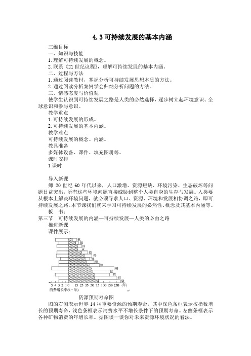 4.3《可持续发展的基本内涵》教案