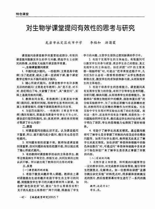 对生物学课堂提问有效性的思考与研究