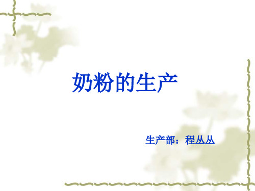 奶粉的生产培训课程