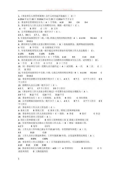400道题事业单位人事管理条例释义满分题库