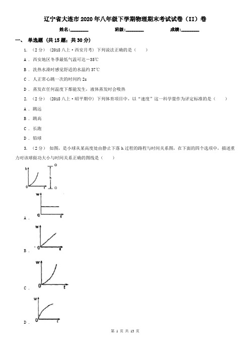辽宁省大连市2020年八年级下学期物理期末考试试卷(II)卷