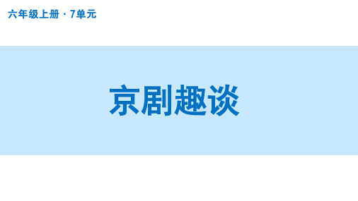 部编版六年级语文上册24京剧趣谈课件(78张PPT)