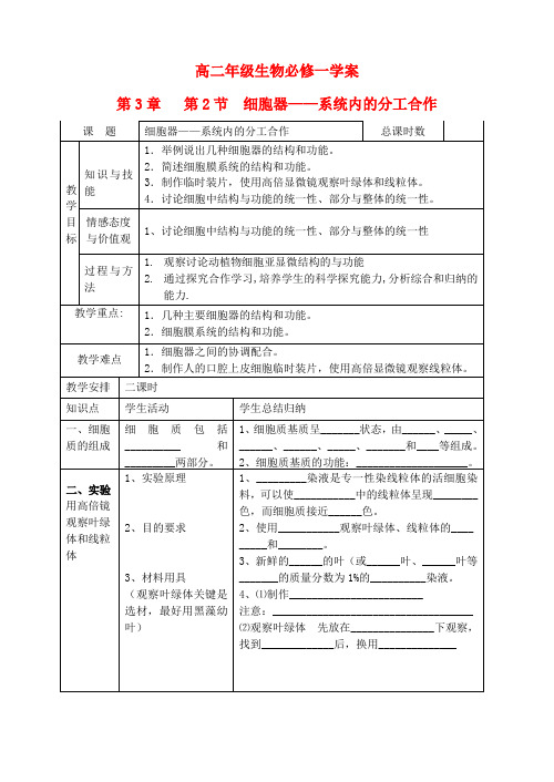 高中生物第3章细胞的基本结构.doc第二节系统内的分工合作细胞器教案新人教版必修1
