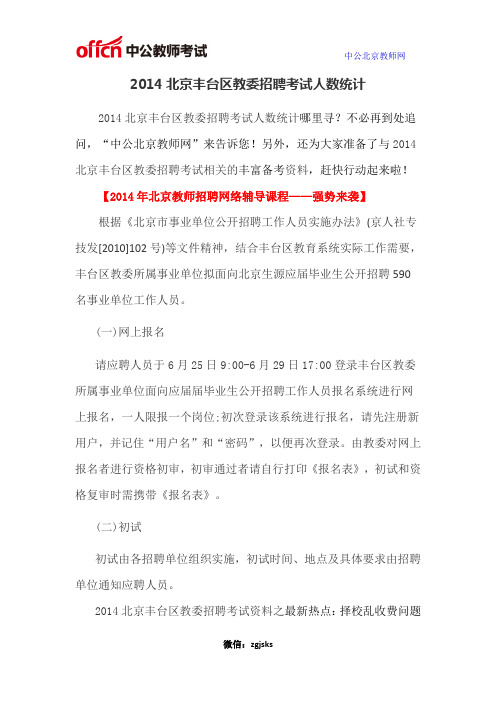 2014北京丰台区教委招聘考试人数统计