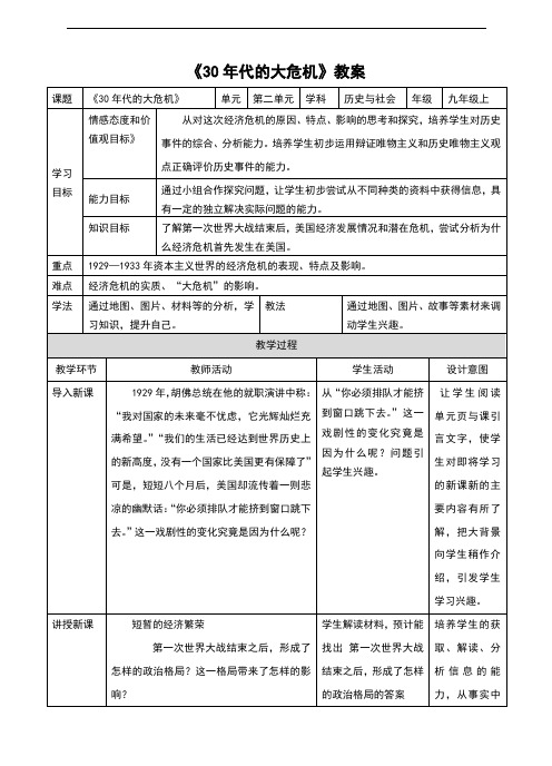 人教版《历史与社会》九年级上册2.3.1《30年代的大危机》教案
