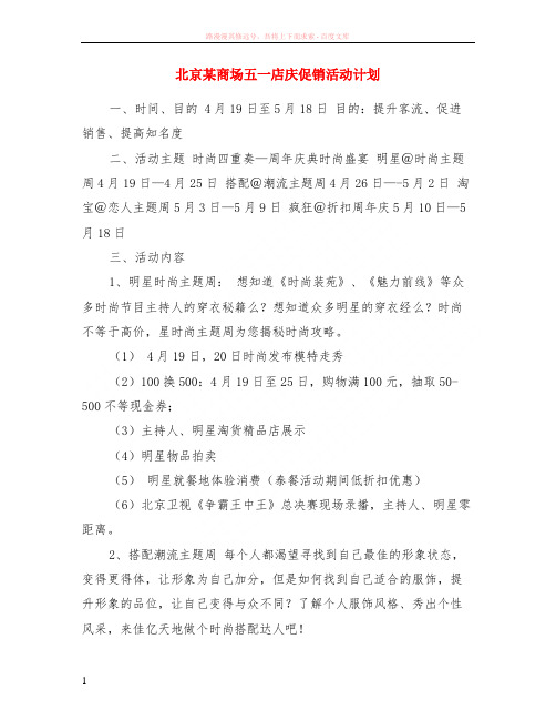 北京某商场五一店庆促销活动计划