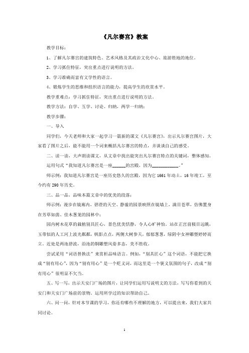 凡尔赛宫优秀教案