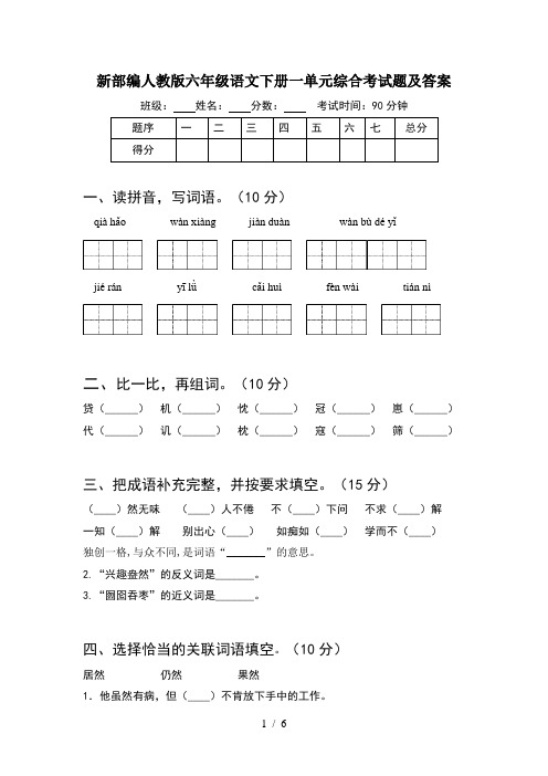 新部编人教版六年级语文下册一单元综合考试题及答案