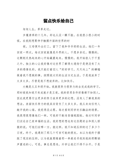 留点快乐给自己_高二作文_7