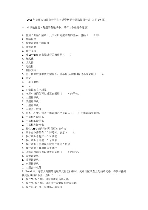 2016年徐州市初级会计职称考试资格证书领取每日一讲(4月19日)