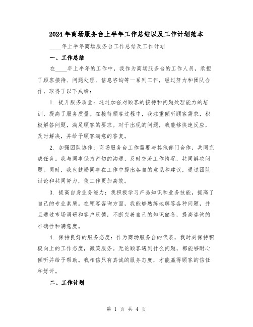 2024年商场服务台上半年工作总结以及工作计划范本（2篇）