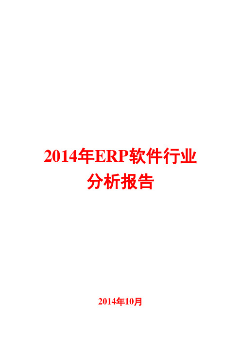 2014年ERP软件行业分析报告