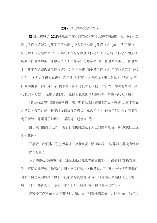 2015幼儿园年度总结范文