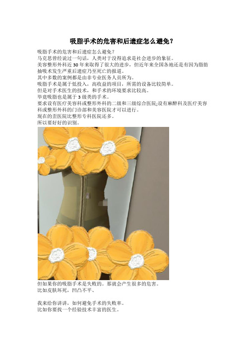 吸脂手术的危害和后遗症怎么避免？