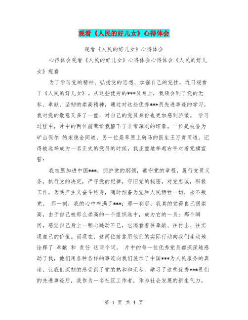 观看《人民的好儿女》心得体会