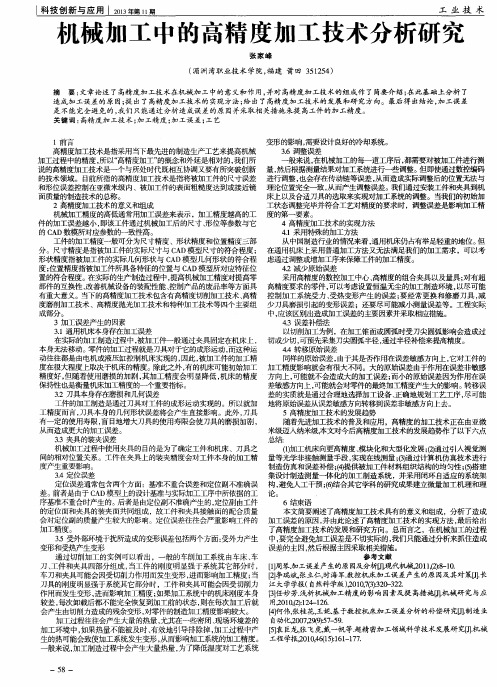 机械加工中的高精度加工技术分析研究