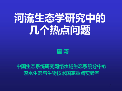 23蔡庆华河流生态学研究中的几个热点问题PPT课件
