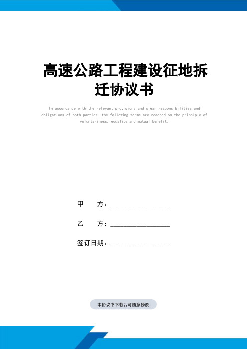 高速公路工程建设征地拆迁协议书(标准范本)