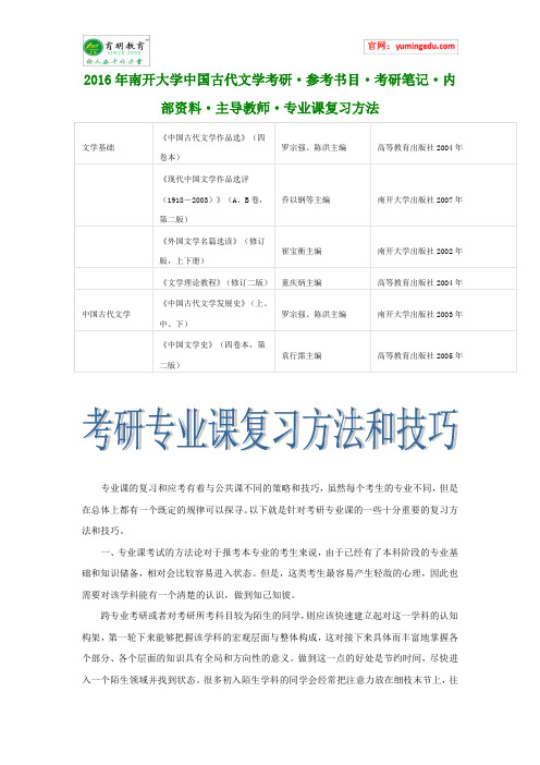 2016年南开大学中国古代文学考研·参考书目·考研笔记·内部资料·主导教师·专业课复习方法