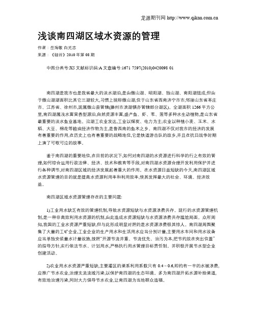 浅谈南四湖区域水资源的管理